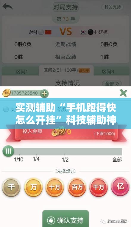 实测辅助“手机跑得快怎么开挂”科技辅助神器手机版