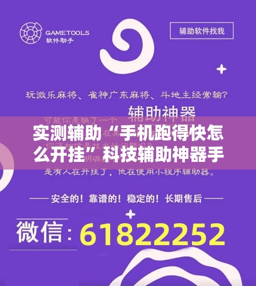 实测辅助“手机跑得快怎么开挂	”科技辅助神器手机版