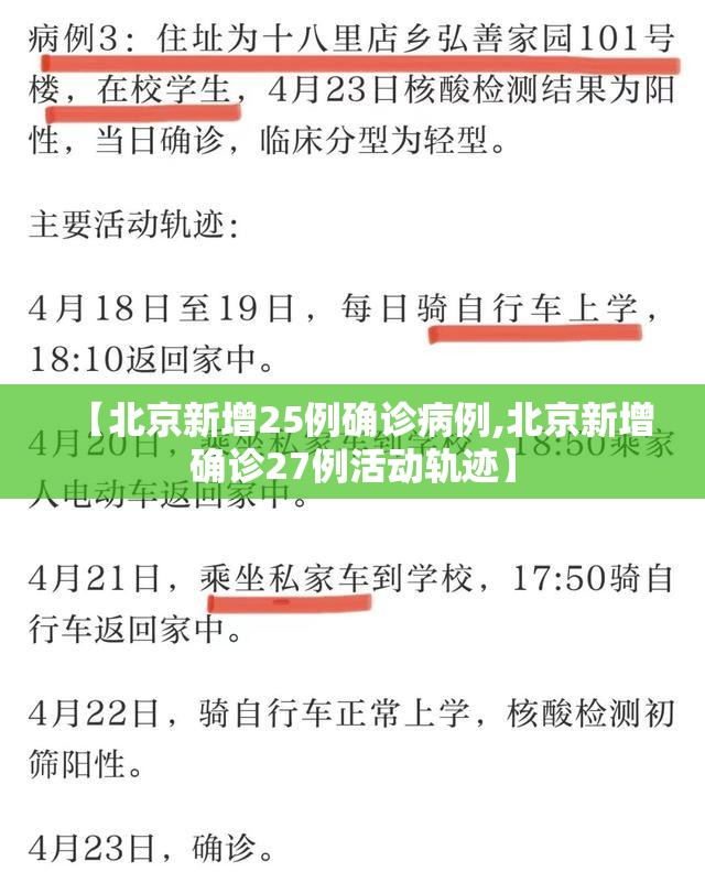 【北京新增25例确诊病例,北京新增确诊27例活动轨迹】 【北京新增25例确诊病例,北京新增确诊27例活动轨迹】