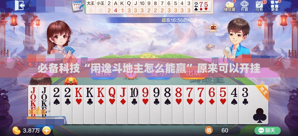 必备科技“闲逸斗地主怎么能赢	”原来可以开挂