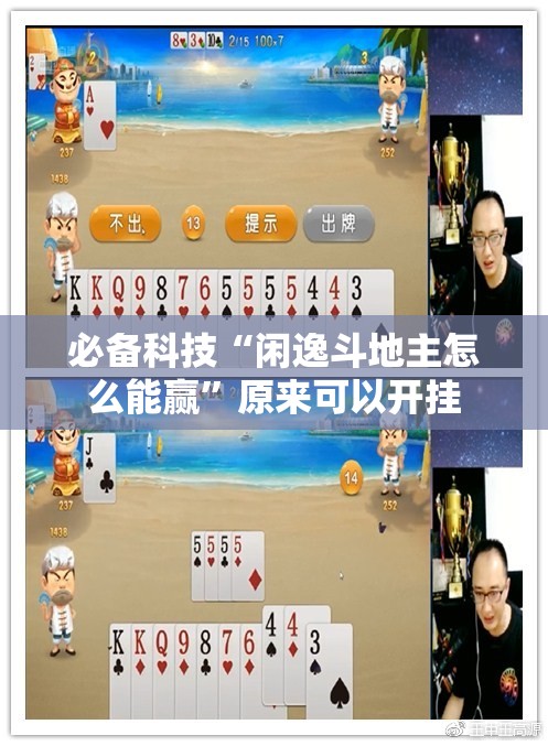 必备科技“闲逸斗地主怎么能赢	”原来可以开挂