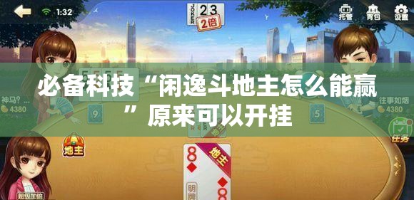 必备科技“闲逸斗地主怎么能赢”原来可以开挂