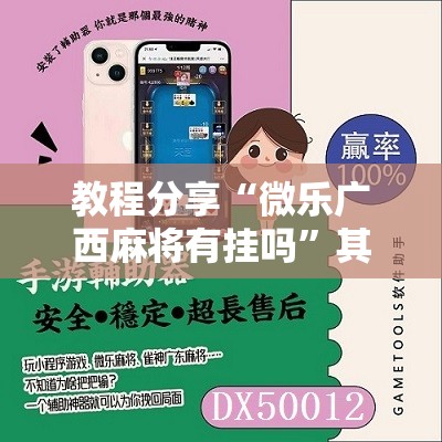 教程分享“微乐广西麻将有挂吗”其实确实有挂