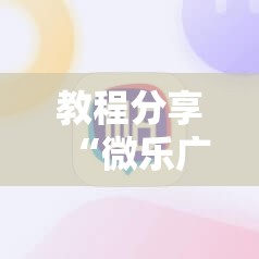教程分享“微乐广西麻将有挂吗”其实确实有挂