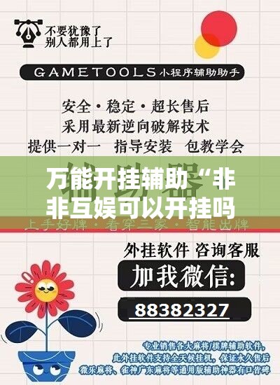 万能开挂辅助“非非互娱可以开挂吗”详细外挂透视辅助软件教程