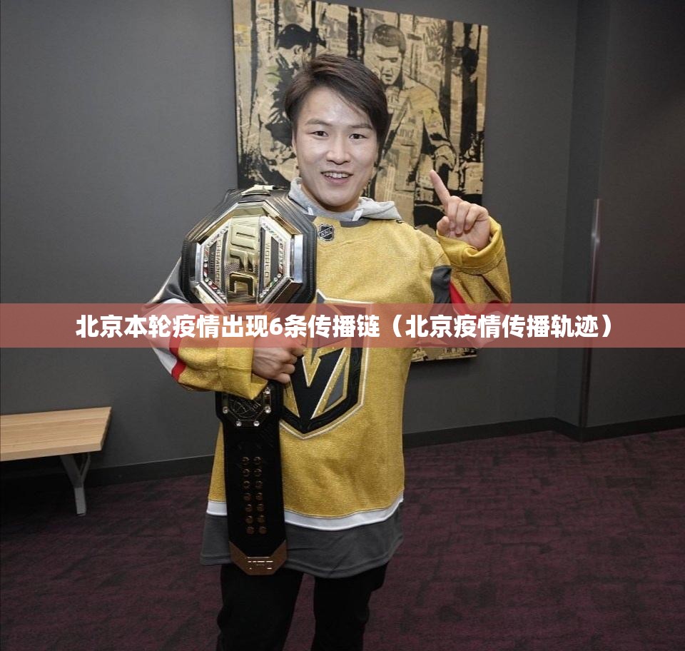 北京本轮疫情出现6条传播链（北京疫情传播轨迹）