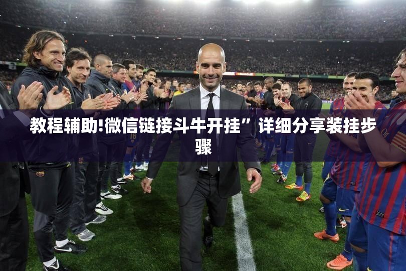 教程辅助!微信链接斗牛开挂”详细分享装挂步骤