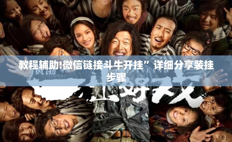 教程辅助!微信链接斗牛开挂	”详细分享装挂步骤