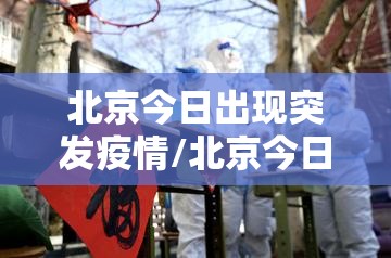 北京今日出现突发疫情/北京今日疫情通报新增确诊人数 北京今日出现突发疫情/北京今日疫情通报新增确诊人数