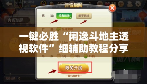 一键必胜“闲逸斗地主透视软件”细辅助教程分享
