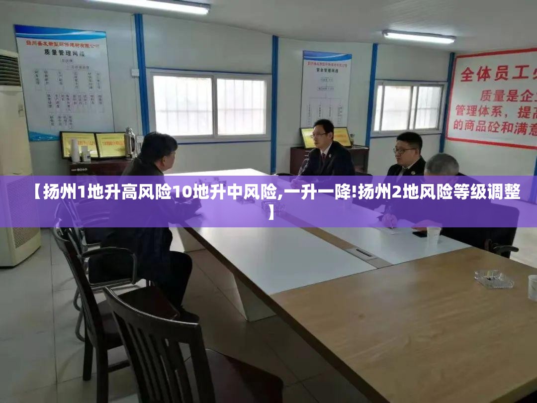 【扬州1地升高风险10地升中风险,一升一降!扬州2地风险等级调整】 【扬州1地升高风险10地升中风险,一升一降!扬州2地风险等级调整】