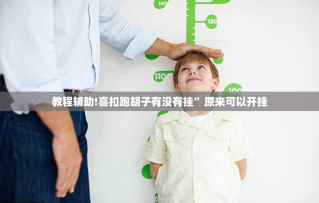 教程辅助!喜扣跑胡子有没有挂”原来可以开挂