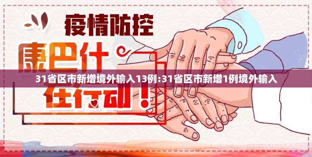 31省区市新增境外输入13例:31省区市新增1例境外输入