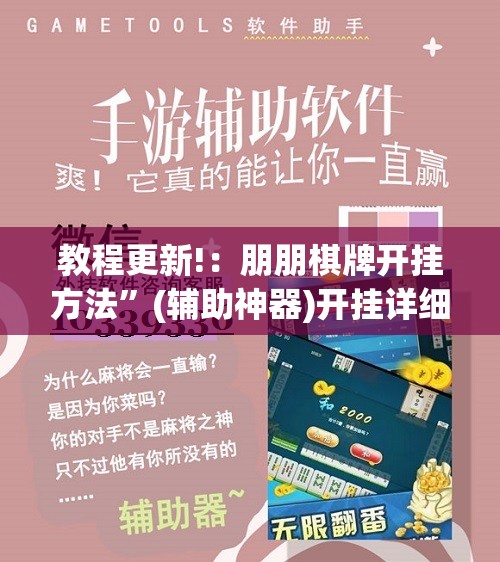 教程更新!：朋朋棋牌开挂方法	”(辅助神器)开挂详细教程