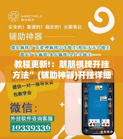 教程更新!：朋朋棋牌开挂方法”(辅助神器)开挂详细教程