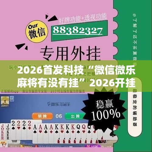 2026首发科技“微信微乐麻将有没有挂”2026开挂教程步骤