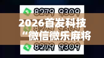 2026首发科技“微信微乐麻将有没有挂”2026开挂教程步骤