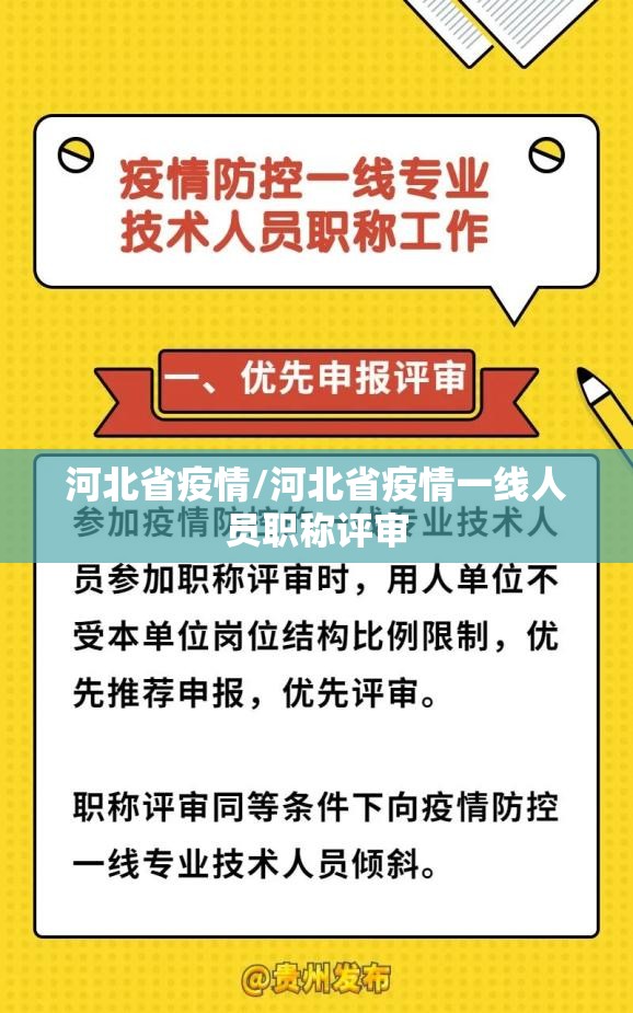河北省疫情/河北省疫情一线人员职称评审 河北省疫情/河北省疫情一线人员职称评审