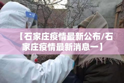 【石家庄疫情最新公布/石家庄疫情最新消息一】 【石家庄疫情最新公布/石家庄疫情最新消息一】