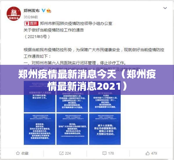 郑州疫情最新消息今天(郑州疫情最新消息2021) 郑州疫情最新消息今天(郑州疫情最新消息2021)