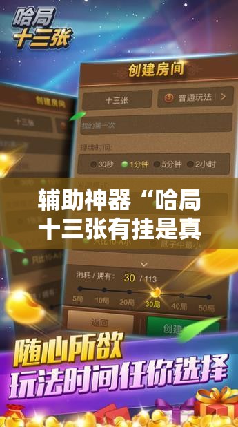 辅助神器“哈局十三张有挂是真是假”详细开挂教程