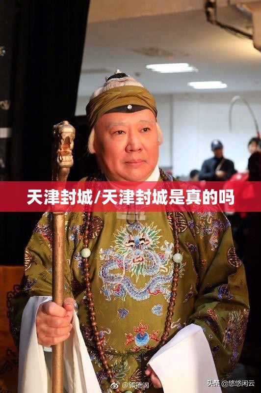 天津封城/天津封城是真的吗 天津封城/天津封城是真的吗