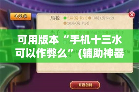 可用版本“手机十三水可以作弊么”(辅助神器)开挂详细教程