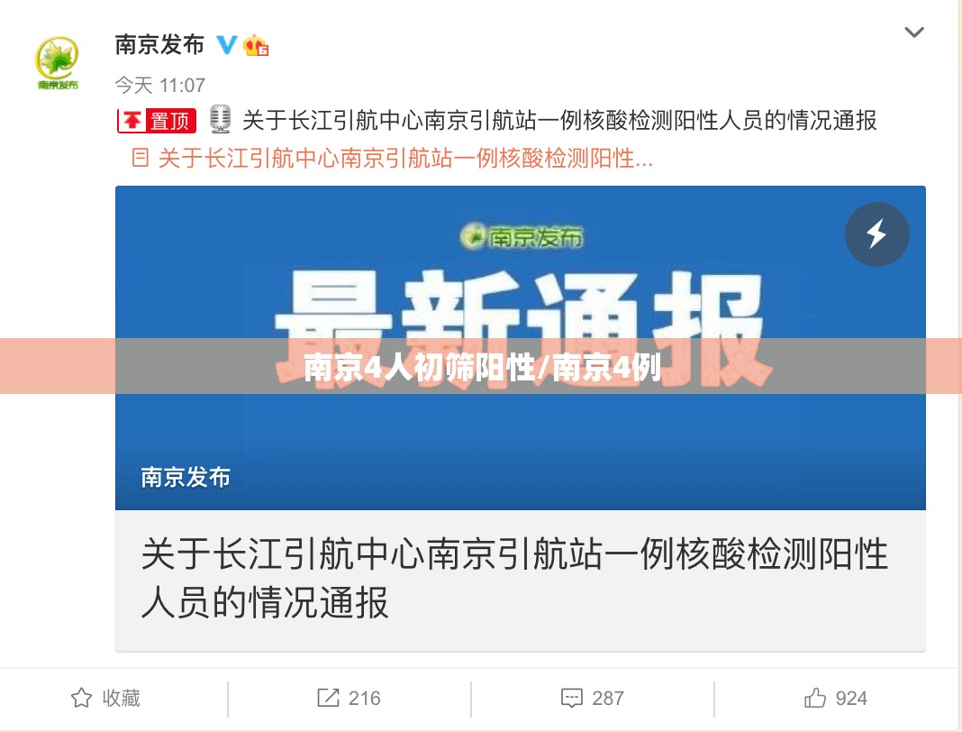 南京4人初筛阳性/南京4例