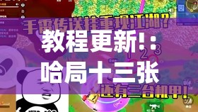 教程更新!：哈局十三张有挂吗”(透视)其实确实有挂