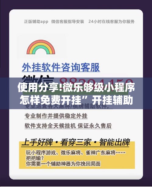 使用分享!微乐够级小程序怎样免费开挂”开挂辅助脚本+详细开挂安装教程