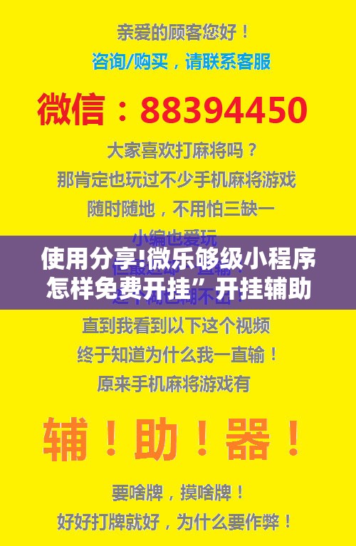 使用分享!微乐够级小程序怎样免费开挂”开挂辅助脚本+详细开挂安装教程
