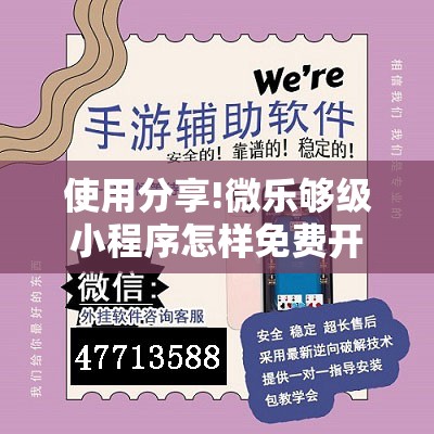 使用分享!微乐够级小程序怎样免费开挂	”开挂辅助脚本+详细开挂安装教程