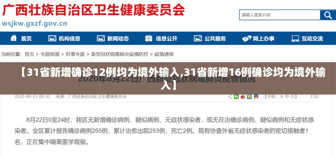 【31省新增确诊12例均为境外输入,31省新增16例确诊均为境外输入】