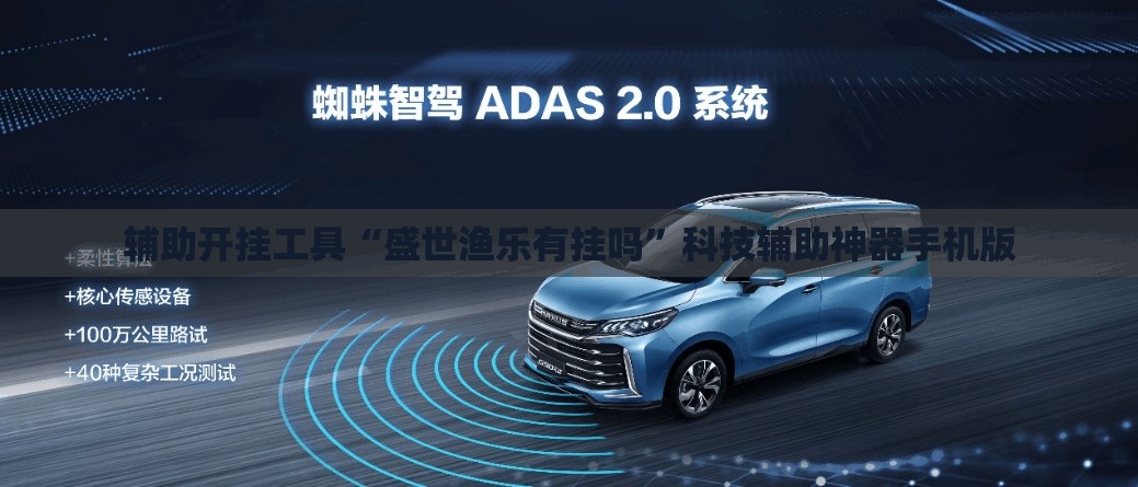 辅助开挂工具“盛世渔乐有挂吗”科技辅助神器手机版