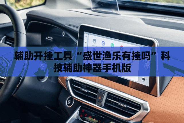 辅助开挂工具“盛世渔乐有挂吗	”科技辅助神器手机版