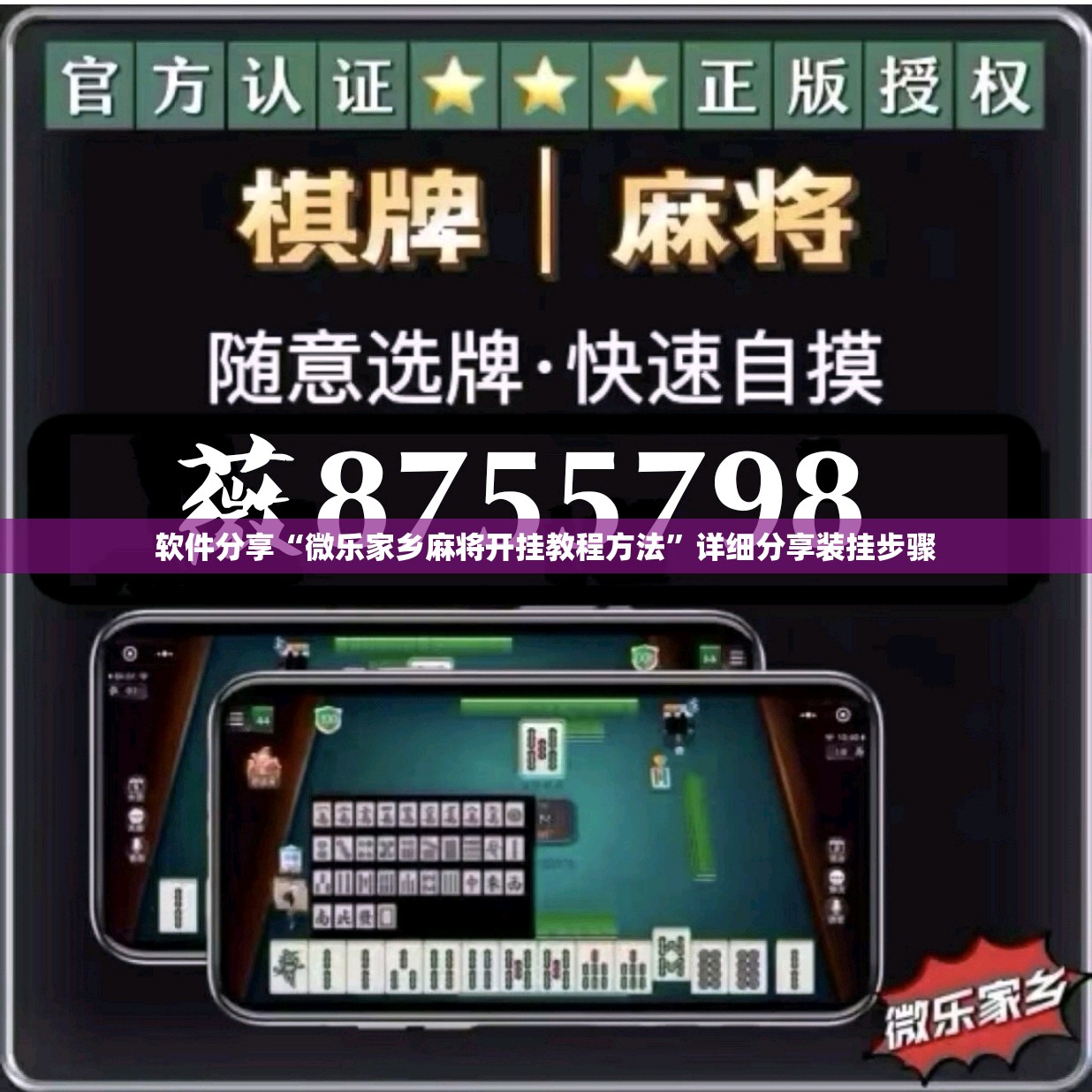 软件分享“微乐家乡麻将开挂教程方法”详细分享装挂步骤