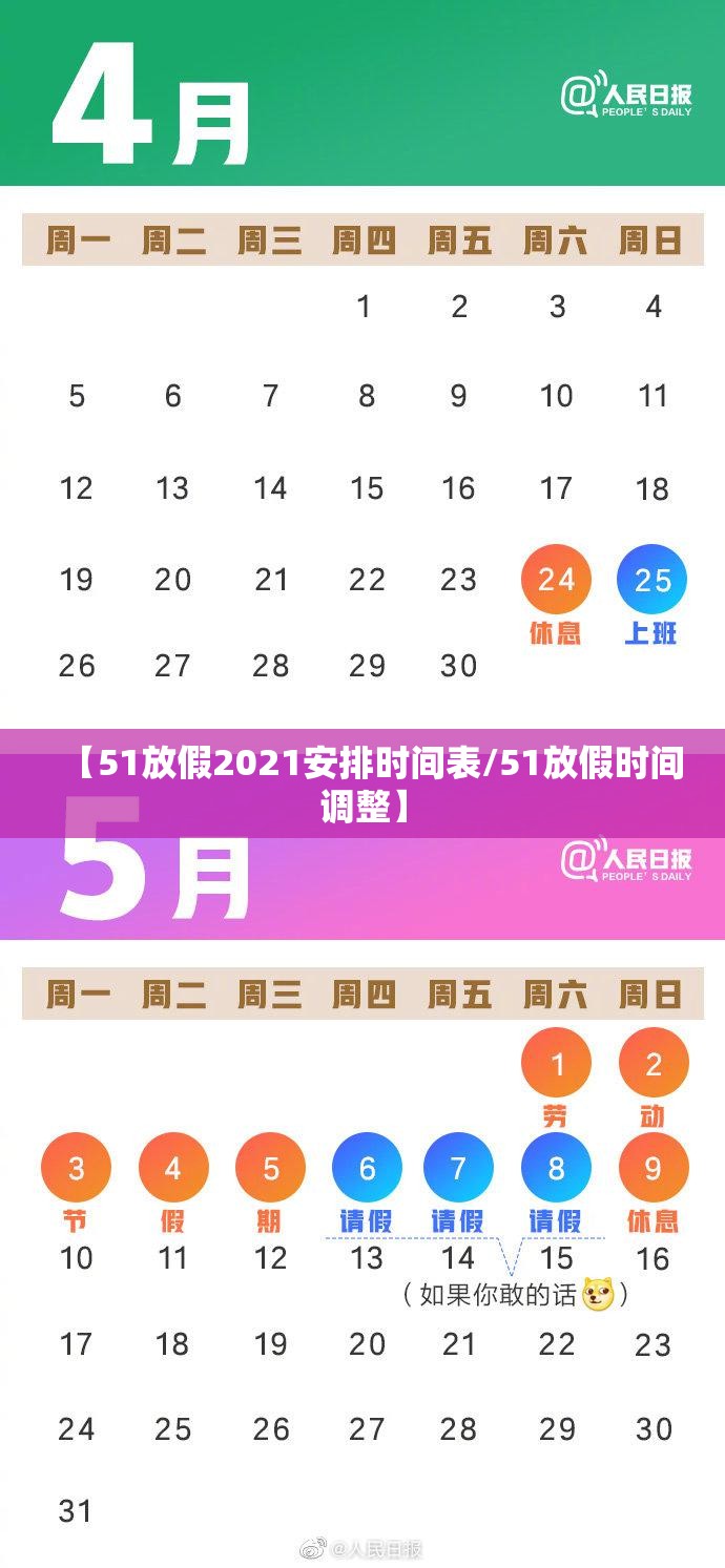 【51放假2021安排时间表/51放假时间调整】