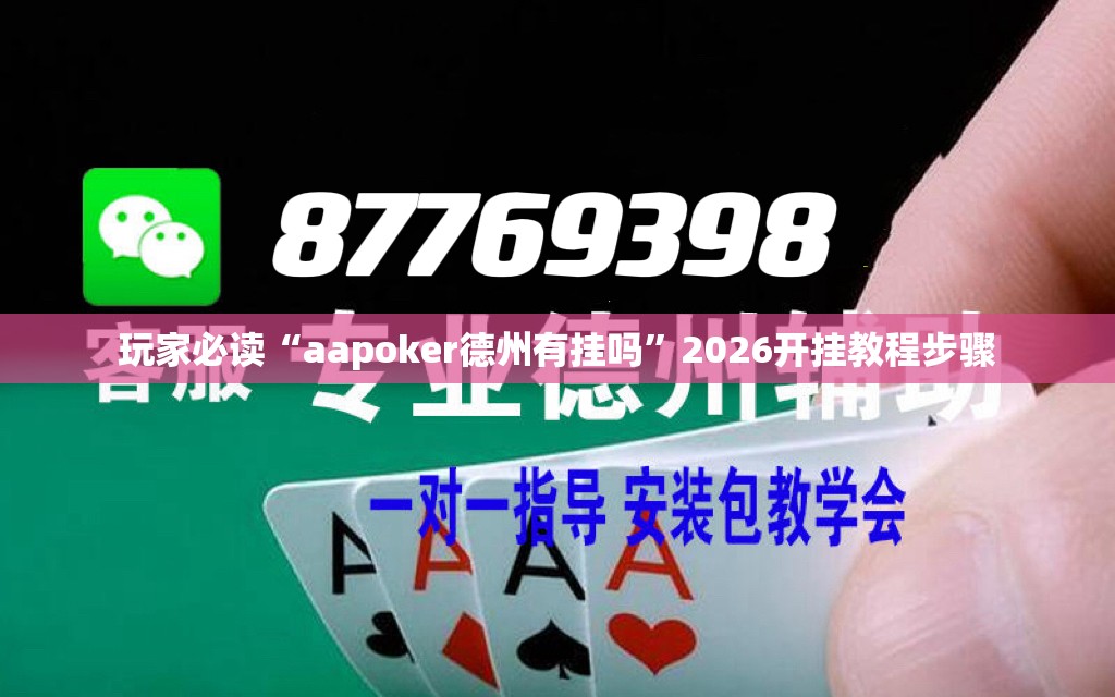 玩家必读“aapoker德州有挂吗	”2026开挂教程步骤