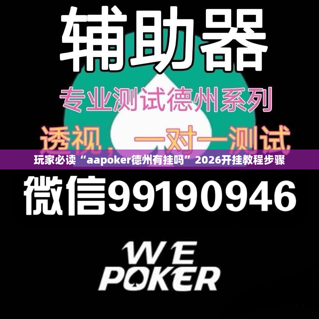 玩家必读“aapoker德州有挂吗”2026开挂教程步骤