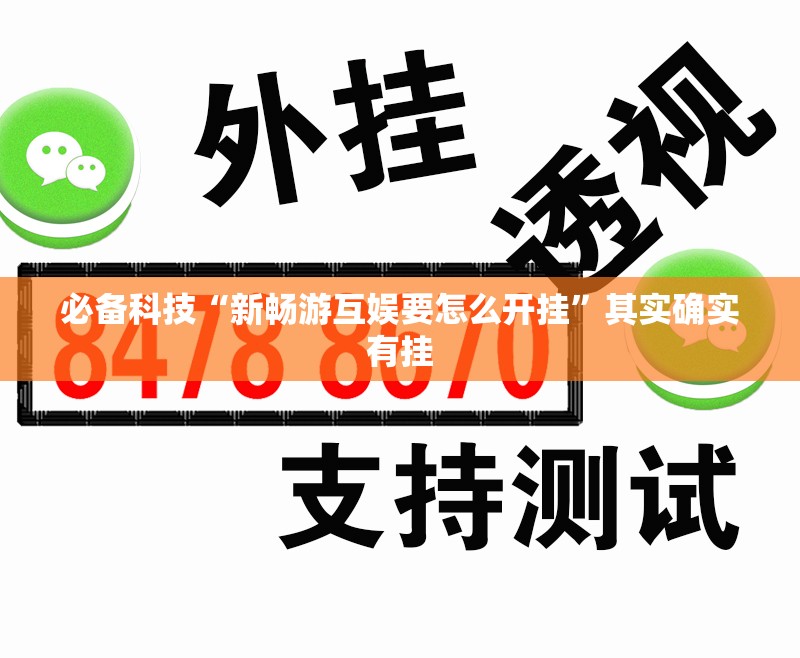 必备科技“新畅游互娱要怎么开挂”其实确实有挂
