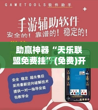 助赢神器“天乐联盟免费挂”(免费)开挂辅助教学(最新辅助开挂教程)