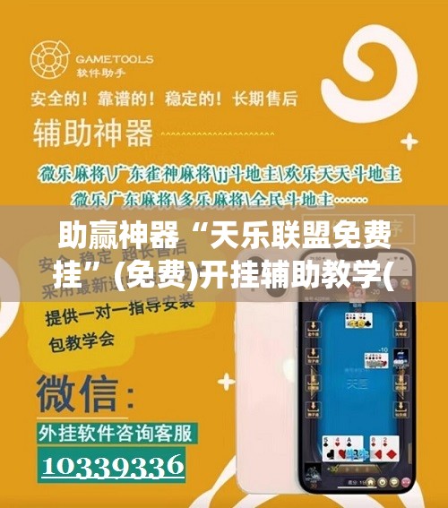 助赢神器“天乐联盟免费挂”(免费)开挂辅助教学(最新辅助开挂教程)