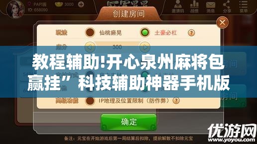 教程辅助!开心泉州麻将包赢挂”科技辅助神器手机版