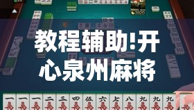 教程辅助!开心泉州麻将包赢挂	”科技辅助神器手机版