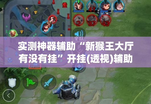 实测神器辅助“新猴王大厅有没有挂”开挂(透视)辅助神器