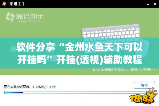 软件分享“金州水鱼天下可以开挂吗”开挂(透视)辅助教程