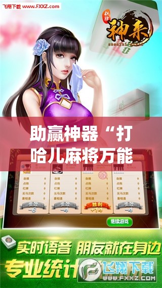 助赢神器“打哈儿麻将万能开挂器	”(免费)开挂辅助教学(最新辅助开挂教程)