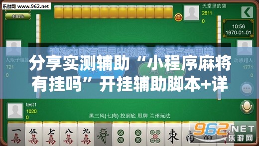 分享实测辅助“小程序麻将有挂吗”开挂辅助脚本+详细开挂安装教程