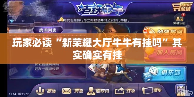 玩家必读“新荣耀大厅牛牛有挂吗”其实确实有挂