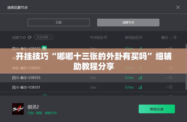开挂技巧“嘟嘟十三张的外卦有买吗	”细辅助教程分享